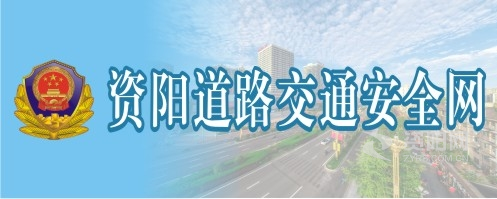 操在线播放嫩淫水资阳道路交通安全网